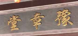 豫章堂